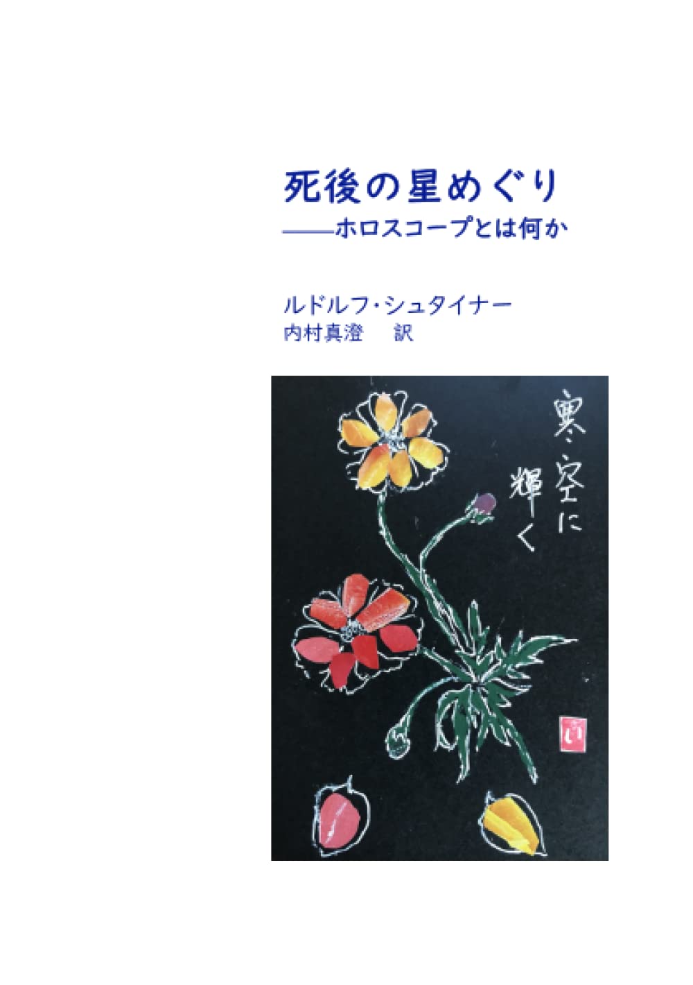 死後の星めぐり ホロスコープとは何か ルドルフ シュタイナー 内村真澄 本 通販 Amazon