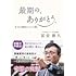 冨安徳久「最期の、ありがとう。新・ぼくが葬儀屋さんになった理由（Wonder Note）」