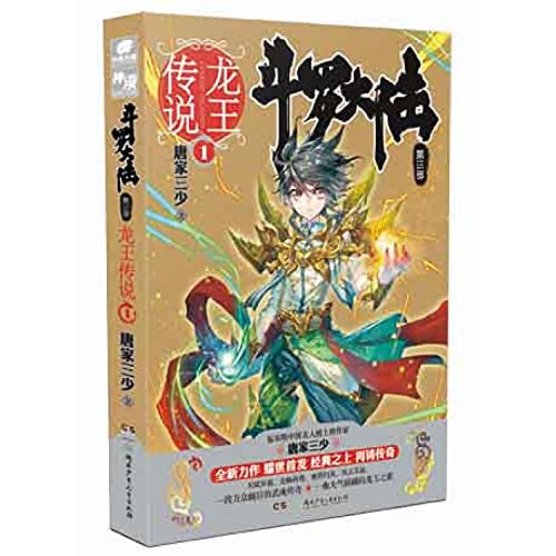 斗罗大陆.第三部.龙王传说.1 - 唐家三少