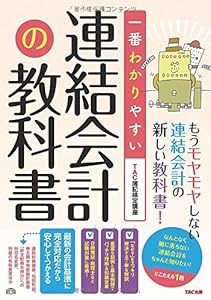 本の一番わかりやすい 連結会計の教科書 (旧:はじめて学ぶ 連結会計)の表紙