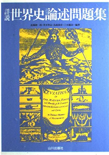 世界史論述問題集