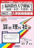 福岡教育大学附属中学校(福岡・小倉・久留米)もっと過去問 入学試験問題集(2021~2015年度の7年分)算数・理科・社会 2027年春受験用(プリント形式のリアル過去問で本番の臨場感!) 福岡教育大学附属中学校(福岡・小倉・久留米)もっと過去問 入学試験問題集(2021~2015年度の7年分)算数・理科・社会 2027年春受験用(プリント形式のリアル過去問で本番の臨場感!)