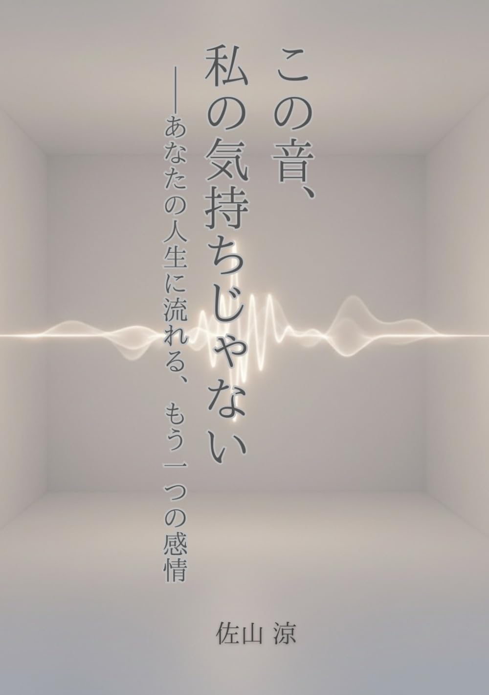 この音、私の気持ちじゃない