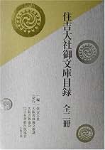 住吉大社事典 住吉大社事典 Amazon.co.jp: 住吉大社: 本