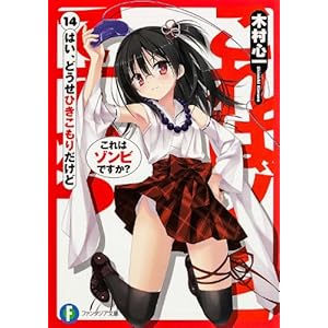 これはゾンビですか?14 はい、どうせひきこもりだけど (富士見ファンタジア文庫)