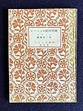 レーニンの封印列車 (1951年) (アテネ文庫〈第143〉)