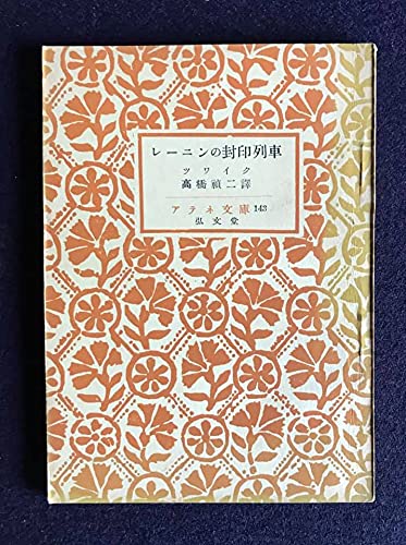 レーニンの封印列車 (1951年) (アテネ文庫〈第143〉)