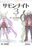 200円「サモンナイト(3) パーフェクトガイド (The PlayStation2 BOOKS)」