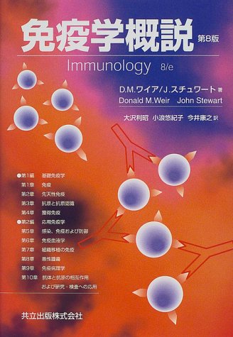 免疫学概説 (生命薬学テキストシリーズ)