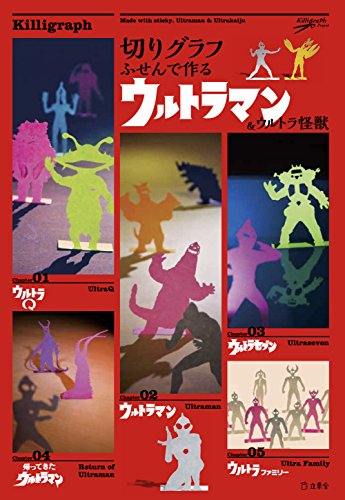 無料電子書籍 アプリ 切りグラフ ふせんで作るウルトラマン&ウルトラ怪獣 (立東舎) バイ