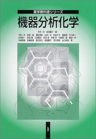 機器分析化学 (薬学教科書シリーズ) | 今井 一洋, 前田 昌子 |本