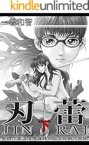 刃蕾 警視庁生活環境課特別指定奇病対策係 下 一智和智 マンガ Kindleストア Amazon 刃蕾 警視庁生活環境課特別指定奇病対策係 下 一智和智 マンガ Kindleストア Amazon