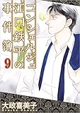 コンシェルジュ江口鉄平の事件簿 9巻