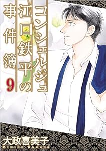 コンシェルジュ江口鉄平の事件簿 9巻