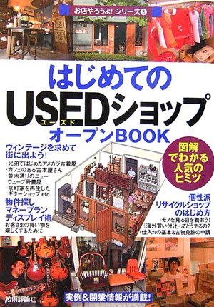 はじめての「USEDショップ」オープンBOOK (お店やろうよ! シリーズ)のサムネイル