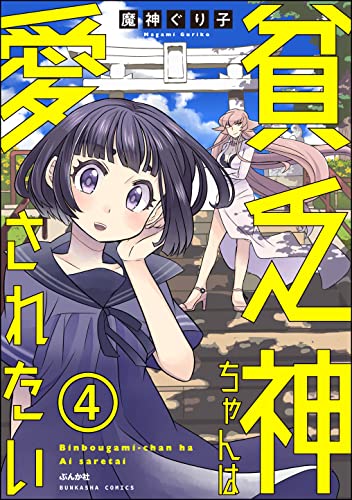 貧乏神ちゃんは愛されたい(分冊版) 【第4話】 (本当にあった笑える話)