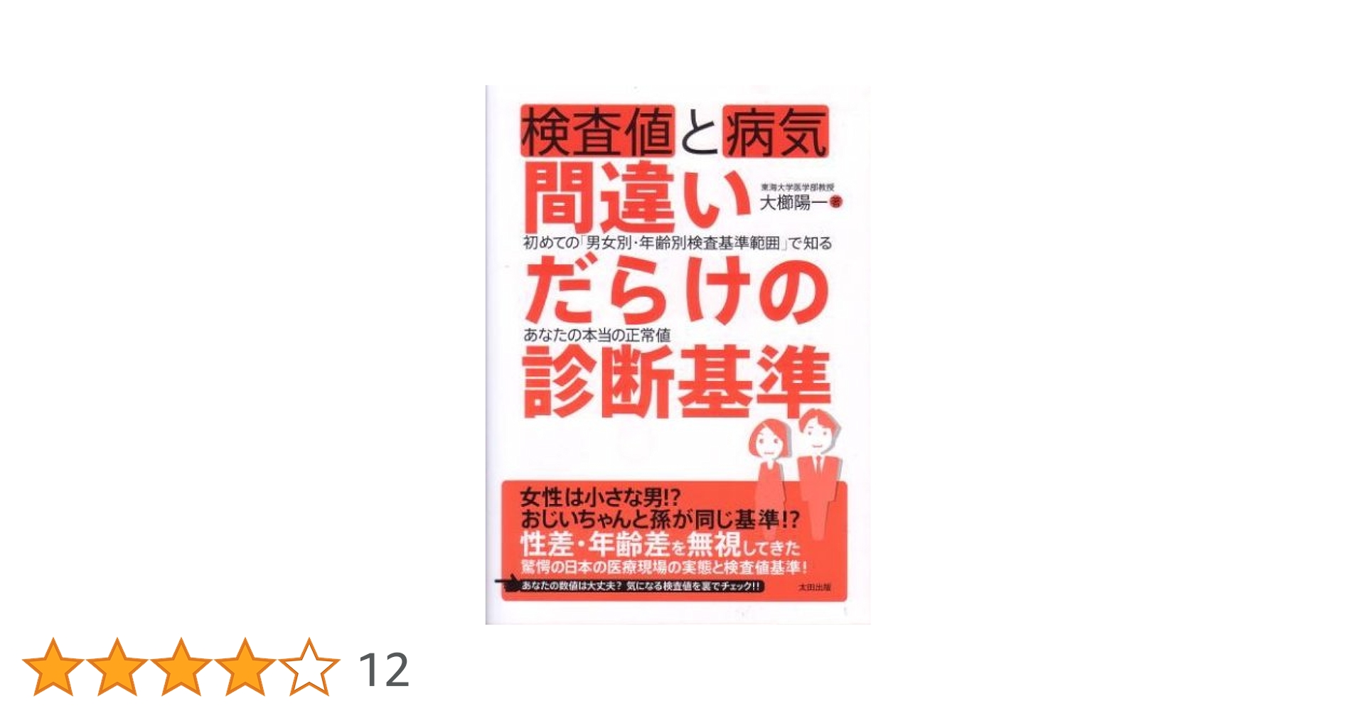 【中古】 検査値と病気間違いだらけの診断基準 初めての「男女別・年齢別検査基準範囲」で知るあなた/太田出版/大櫛陽一 検査値と病気 間違いだらけの診断基準 | 大櫛 陽一 |本 | 通販