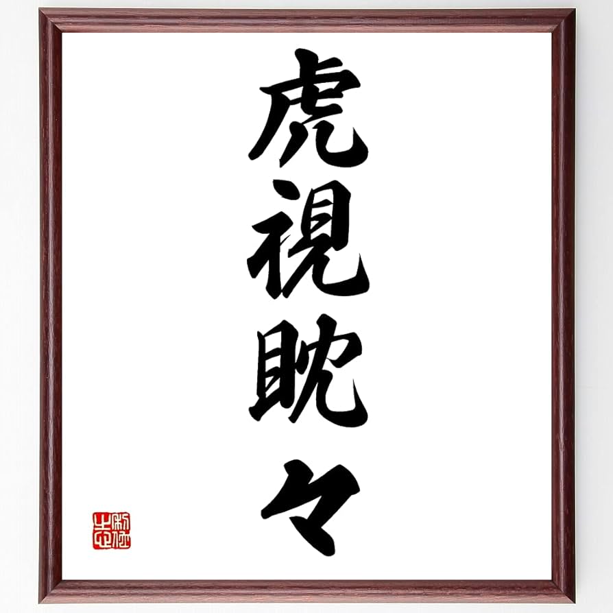 書道作品 温厚和平 四文字熟語 横長 特大サイズ 大きめ 額入り 額縁 明治 Amazon.co.jp: 四字熟語「虎視眈々」手書き書道色紙額／受注後の毛筆