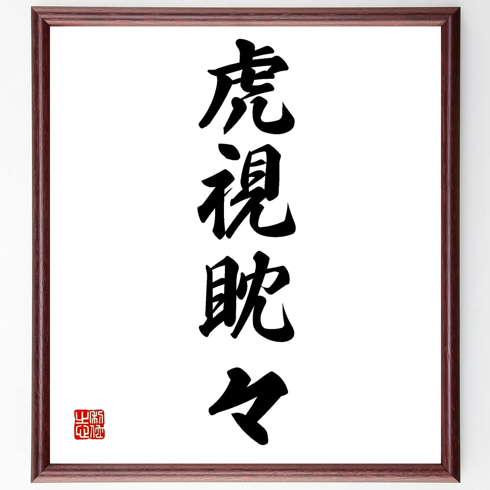 虎視 眈 々