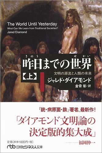 無料電子書籍 pdf 昨日までの世界(上) 文明の源流と人類の未来 (日経ビジネス人文庫) バイ