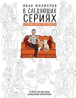 V sledyushih seriyah. 55 serialov, kotorie stoit posmotret 5171183619 Book Cover