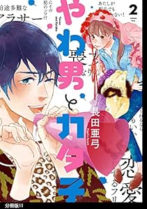 やわ男とカタ子　分冊版（１１） (FEEL COMICS swing)