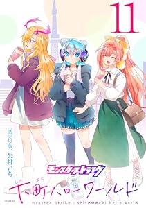 モンスターストライク 下町ハローワールド(話売り)　#11