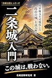 二条城入門: 将軍権力を可視化した“政治の城”を読み解く 名城を読む