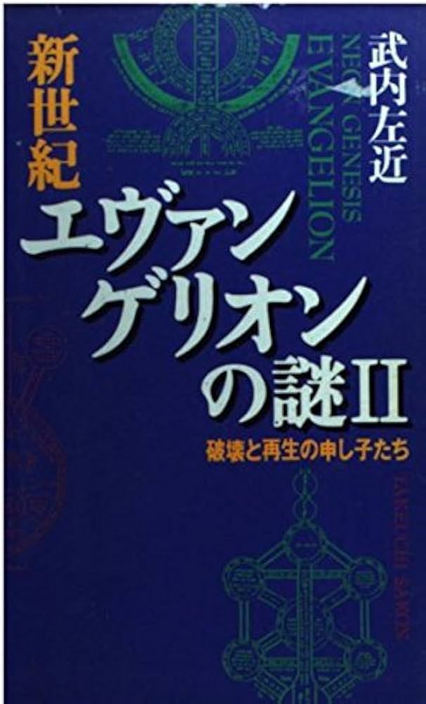 新世紀エヴァンゲリオンの謎 (2) (ムックの本 583) | 武内 左近