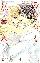 みだらな熱帯魚（7） (フラワーコミックスα) | 北川みゆき | 少女