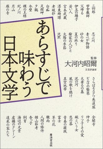 あらすじで味わう日本文学 昭爾 大河内 本 通販 Amazon