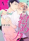 デキる上司の慰め方(1) (moment)