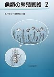 魚類の繁殖戦略 2