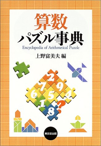 算数パズル事典 算数パズル事典