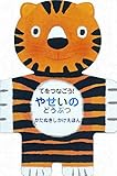 てをつなごう!やせいのどうぶつ