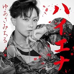 �n�C�G�i / �䂠���݂���