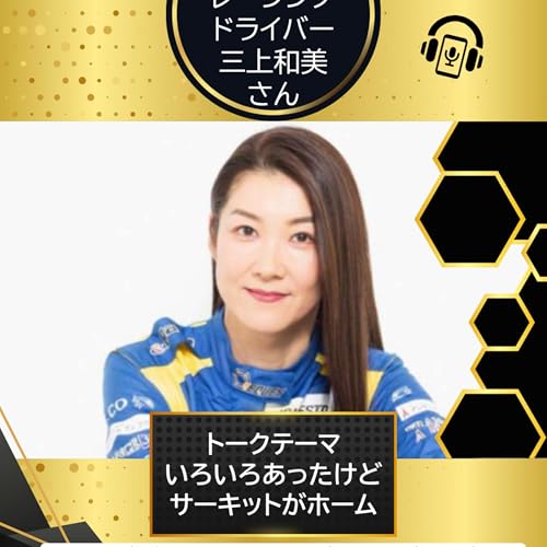 第109回 三上和美さん（レーシングドライバー・オンライン フランス語学校経営）