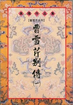 Paperback Cao Xueqin bie zhuan [Chinese] Book