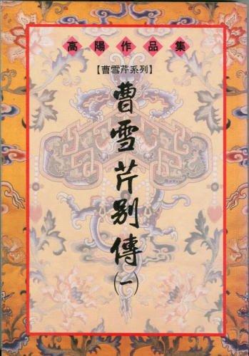 Cao Xueqin bie zhuan [Chinese] 9570802456 Book Cover