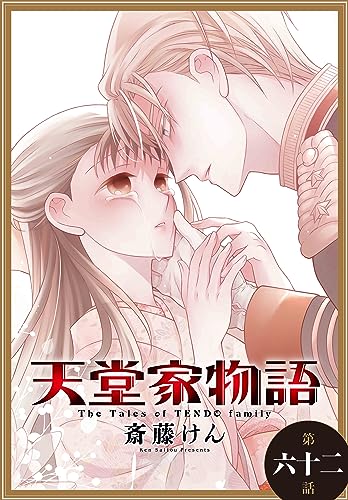 天堂家物語[1話売り］ 第六十二話 (花とゆめコミックス)