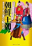 朝鮮王朝 運命を切り拓いた王と妃たち (角川ソフィア文庫)