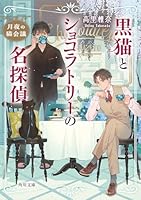 黒猫とショコラトリーの名探偵 月夜の猫会議（2）