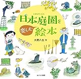 日本庭園を楽しむ絵本