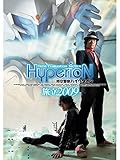 時空警察ハイペリオン 旅立 2009