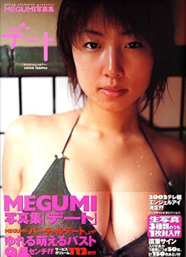 megumi 写真集 Amazon.co.jp: MEGUMI写真集デート : 上野 勇, ヤングチャンピオン編集部: 本