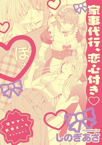 甘やかし百合えっちアンソロジー『家事代行、恋心付き』【単話】 (百合姫コミックス)