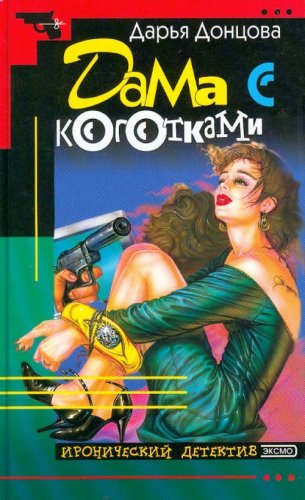 Dama s kogotkami. Roman. (in Russian) [Russian] 5699213643 Book Cover