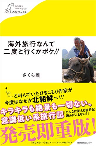 無料電子書籍 おすすめ 海外旅行なんて二度と行くかボケ!! (わたしの旅ブックス) バイ