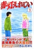 110円「赤灯えれじい(9) (ヤンマガKCスペシャル)」