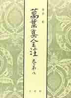 【中古本】萬葉集全注 巻第12 xd0050.jpg
